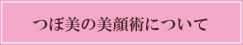 つぼ美の美顔術について