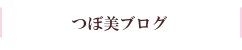 つぼ美ブログ
