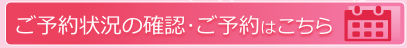 ご予約状況の確認はこちら