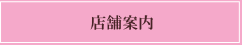 店舗案内