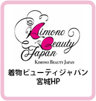 きものビューティジャパン宮城