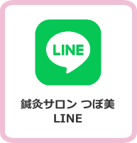 鍼灸サロン つぼ美 LINE