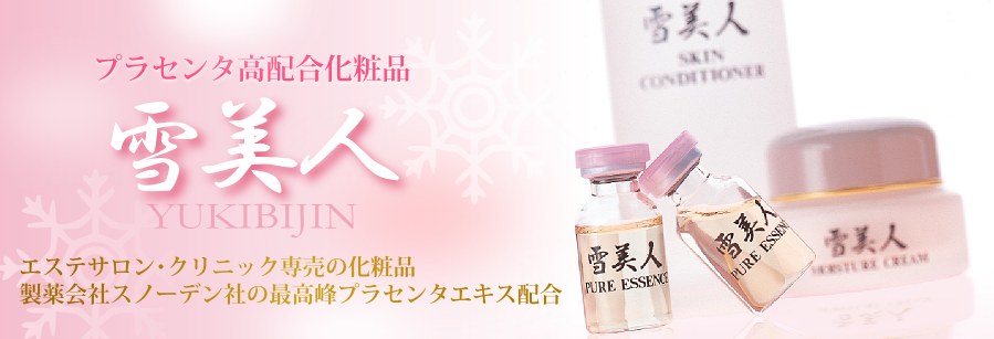 プラセンタ高配合化粧品「雪美人」